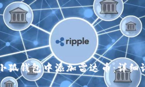 如何在小狐钱包中添加雷达币：详细设置指南