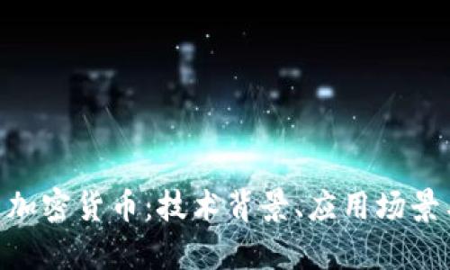 探索 OCC 加密货币：技术背景、应用场景与市场前景