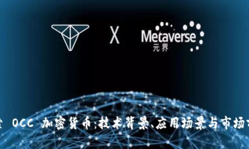 探索 OCC 加密货币：技术背景、应用场景与市场前景