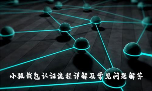 小狐钱包认证流程详解及常见问题解答