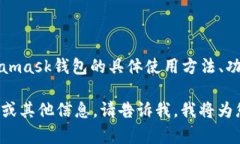 请问您是否希望了解Metamask钱包的具体使用方法、