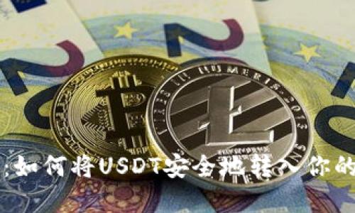 新手指南：如何将USDT安全地转入你的数字钱包
