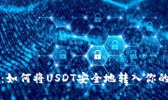 新手指南：如何将USDT安全地转入你的数字钱包