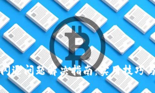 华为小狐钱包闪退问题解决指南：实用技巧与常见解决方案