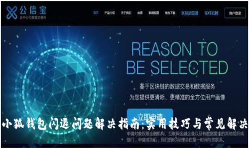 华为小狐钱包闪退问题解决指南：实用技巧与常见解决方案