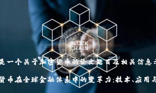 以下是一个关于加密货币的论文题目及相关信息示例：

加密货币在全球金融体系中的变革力：技术、应用与挑战