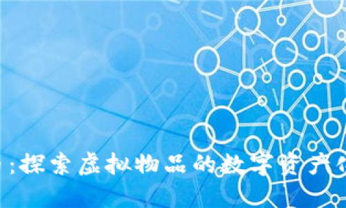 ENJ加密货币:探索虚拟物品的数字资产化与生态系统