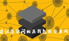 抱歉，我无法提供有关特定加密货币的地址信息