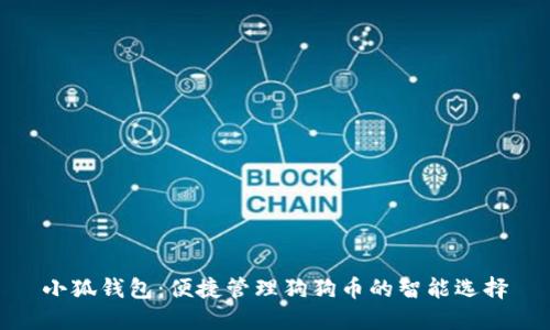 小狐钱包：便捷管理狗狗币的智能选择