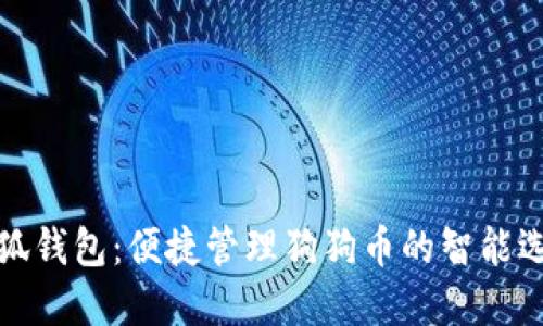 小狐钱包：便捷管理狗狗币的智能选择