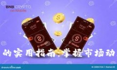加密货币投资的实用指南：掌握市场动态与交易
