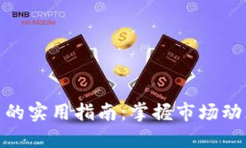 加密货币投资的实用指南：掌握市场动态与交易策略