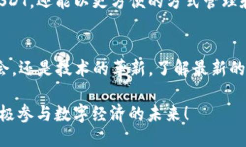   如何通过TP钱包安全购买USDT：详细操作指南 / 
 guanjianci TP钱包, USDT, 数字货币, 加密资产 /guanjianci 

引言：为何选择USDT?
在当前的数字货币市场中，USDT（泰达币）作为一种较为稳定的代币，因其与美元挂钩的特性而备受青睐。投资者可以利用USDT进行多种交易操作，或在市场波动较大时保护资产的价值。因此，了解如何在TP钱包上购买USDT是每一个数字货币爱好者必须掌握的技术。

准备阶段：下载并设置TP钱包
在进行任何购买之前，首先需要在您的移动设备上下载TP钱包。该钱包支持多种主流数字货币，是一款值得信赖的加密资产管理工具。您可以在App Store或Google Play中搜索“TP钱包”，一键下载，安装完成后，打开应用程序并创建新的钱包账户。

设置过程中，TP钱包会提供一组助记词，这是您钱包安全的关键。务必将这组助记词妥善保管，不要与他人分享。丢失助记词将导致您无法恢复钱包。

充入法币：为购买USDT做准备
在成功创建钱包后，您需要为购买USDT准备资金。可以通过多种方式向TP钱包充入法币，如银行转账、第三方支付平台或直接用信用卡。选择适合您的方式，将法币转换为可以用于购买USDT的数字货币或法币金库。

在TP钱包主界面，您将看到充币、提币的选项。选择“充币”后，按照系统提示输入相关信息，以完成充值。请注意，不同充值方式可能存在手续费，请提前了解。

购买USDT的具体步骤
在充值完成并确认到账后，您可以开始购买USDT。进入TP钱包的交易界面，选择“快速交易”或“市场交易”。若您选择“市场交易”，系统将显示当前市场价格。

在交易界面，寻找USDT选项，点击进入。目前，许多平台支持直接用他种数字货币兑换USDT。因此，如果您已有的数字资产可出售，系统会自动计算出您可以兑换到的USDT数量。根据系统提示，输入您想要购买的金额，并确认订单。

完成交易：确认订单并查看交易记录
在您确认交易信息无误后，点击“确认订单”以完成购买。系统会在几秒钟内处理交易，完成后，您可以在“我的资产”中查看成功到账的USDT余额。同时，TP钱包也会生成交易记录，供您随时查阅。

安全性提醒：管理与保护您的USDT
在购买USDT后，请务必加强账户的安全性。在TP钱包中，您可以设置双重认证，以提高账户的安全等级。此外，定期备份钱包文件以及助记词，以防止任何意外情况导致的资产损失。

总结：把握USDT投资机会
随着全球数字货币市场的不断发展，USDT成为了一项重要的投资工具。通过TP钱包，用户不仅能够快捷、安全地购买USDT，还能以更方便的方式管理和使用自己的数字资产。掌握以上步骤，您便能够轻松购买USDT，抓住数字货币带来的无限商机。

后记：保持学习与关注新动向
数字货币的世界是变化迅速的，保持学习与关注市场的新动向，将有助于您在这个领域走得更远。无论是新的投资机会，还是技术的革新，了解最新的行业动态都会为您的投资决策提供重要的参考。

希望您能够成功购买USDT，并在数字资产的投资旅程中获得丰厚的收益。记得关注TP钱包的更新和行业的新动向，积极参与数字经济的未来！
