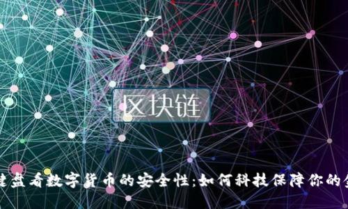 从加密键盘看数字货币的安全性：如何科技保障你的金融资产