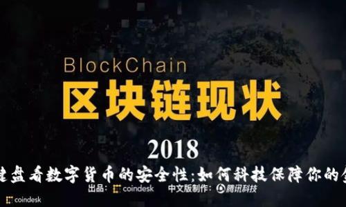 从加密键盘看数字货币的安全性：如何科技保障你的金融资产