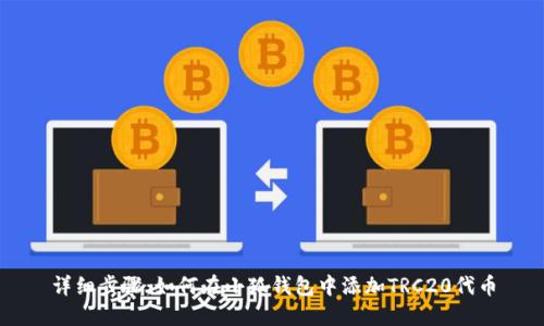 详细步骤：如何在小狐钱包中添加TRC20代币