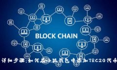 详细步骤：如何在小狐钱包中添加TRC20代币