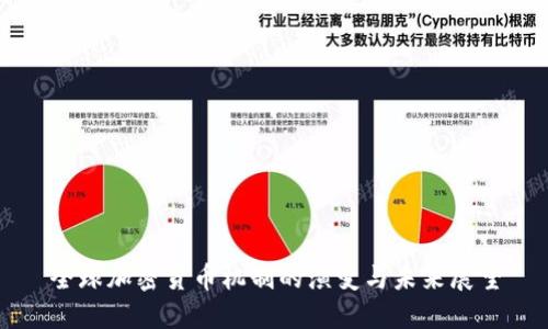全球加密货币机制的演变与未来展望