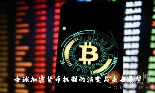 全球加密货币机制的演变与未来展望