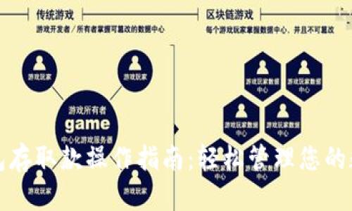 小狐钱包存取款操作指南：轻松管理您的数字资产