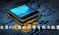 加密货币交易APP实时行情分析与投资策略指南