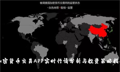加密货币交易APP实时行情分析与投资策略指南