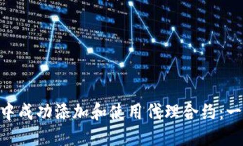 如何在MetaMask中成功添加和使用代理合约：一步一步的实用指南