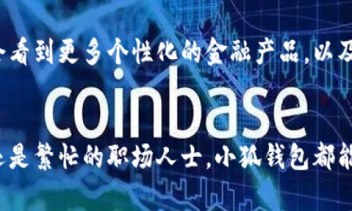 小狐钱包界面在哪儿打开：全面解析和操作指南

小狐钱包, 钱包界面, 操作指南, 移动支付/guanjianci

1. 什么是小狐钱包？
小狐钱包是一款为用户提供便捷金融服务的移动应用程序。通过它，用户可以进行在线支付、转账、账单管理等多种功能，极大地方便了日常生活中的资金流动。

2. 如何下载小狐钱包应用？
如果你尚未安装小狐钱包，可以根据你的手机操作系统进行下载。在Android手机上，你可以前往应用商店，搜索“小狐钱包”并点击下载。在iOS设备上，同样可以在App Store中找到并下载安装。这是第一步，确保你有了应用后，才能打开钱包界面。

3. 打开小狐钱包界面的步骤
当你成功下载并安装了小狐钱包后，打开它非常简单。以下是具体步骤：
ol
    li首先，找到你的手机主屏幕，寻找小狐钱包的应用图标。/li
    li轻触图标，启动应用程序。/li
    li若你是首次使用，请按照提示进行注册或登录。如果已有账户，只需输入相关信息。/li
    li登录后，你将直接进入小狐钱包的主界面，这里就是你管理所有金融事务的地方。/li
/ol

4. 钱包界面的主要功能
在小狐钱包的主界面上，你会看到多个功能模块，以下是一些主要功能的介绍：
ul
    listrong余额查询：/strong你可以随时查看你的账户余额，了解自己的资金状况。/li
    listrong交易记录：/strong用户可以查看最近的交易明细，方便对账及预算管理。/li
    listrong转账与支付：/strong小狐钱包支持多种类型的转账，如钱包内转账及跨平台支付。/li
    listrong账单管理：/strong用户还可以通过小狐钱包管理生活中的各类账单，提高生活效率。/li
    listrong安全设置：/strong在应用中，你可以找到安全设置功能，以确保账户的安全性。/li
/ul

5. 小狐钱包界面的个性化设置
为了提升用户体验，小狐钱包提供了一些个性化设置功能。用户可以根据自己的需求调整界面的色调、字体以及功能展示的顺序，使其更符合个人使用习惯。

6. 常见问题解决方案
在使用小狐钱包的过程中，你可能会遇到一些问题，以下是一些常见问题及解决方案：
ul
    listrong无法登录：/strong请检查你的网络连接，确保输入的密码正确。如果多次登录失败，可以尝试重置密码。/li
    listrong支付失败：/strong在支付过程中的问题可能与网络稳定性或账户余额不足有关，请及时查验。/li
    listrong界面卡顿：/strong若应用运行缓慢，请清理手机缓存或重启应用。/li
/ul

7. 小狐钱包的安全性分析
对于任何金融相关的应用程序，用户的安全性是最重要的考量。小狐钱包通过多重安全认证机制，例如动态密码和生物识别技术，确保用户的信息和资金安全。此外，应用程序会定期进行安全性能测试，保障用户的使用体验。

8. 使用小狐钱包的用户体验分享
用户的使用体验无疑是评估一款应用成功与否的重要参考。很多用户反馈称，小狐钱包操作界面友好，功能实用，而且响应速度快。无论是在购买日常商品还是管理资金时，小狐钱包都给他们带来了便利。

9. 小狐钱包的未来发展趋势
随着科技的发展和金融科技的革新，小狐钱包也在不断更新迭代，计划引入更多前沿技术，如区块链和人工智能，以增强用户体验和增加功能的多样性。未来，用户可能会看到更多个性化的金融产品，以及更智能的账单管理系统。

总结
综上所述，小狐钱包作为一款便捷的移动支付工具，功能丰富、界面友好。只需几个简单的步骤，就可以轻松打开钱包界面并进行日常的资金管理。无论你是年轻的学生还是繁忙的职场人士，小狐钱包都能为你的生活增添便利。在下载与使用的过程中，如果遇到任何问题，随时参考本文提供的解决方案，也可以寻求客服的帮助。让我们利用小狐钱包，开启更为轻松的生活！