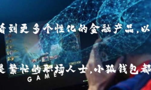 小狐钱包界面在哪儿打开：全面解析和操作指南

小狐钱包, 钱包界面, 操作指南, 移动支付/guanjianci

1. 什么是小狐钱包？
小狐钱包是一款为用户提供便捷金融服务的移动应用程序。通过它，用户可以进行在线支付、转账、账单管理等多种功能，极大地方便了日常生活中的资金流动。

2. 如何下载小狐钱包应用？
如果你尚未安装小狐钱包，可以根据你的手机操作系统进行下载。在Android手机上，你可以前往应用商店，搜索“小狐钱包”并点击下载。在iOS设备上，同样可以在App Store中找到并下载安装。这是第一步，确保你有了应用后，才能打开钱包界面。

3. 打开小狐钱包界面的步骤
当你成功下载并安装了小狐钱包后，打开它非常简单。以下是具体步骤：
ol
    li首先，找到你的手机主屏幕，寻找小狐钱包的应用图标。/li
    li轻触图标，启动应用程序。/li
    li若你是首次使用，请按照提示进行注册或登录。如果已有账户，只需输入相关信息。/li
    li登录后，你将直接进入小狐钱包的主界面，这里就是你管理所有金融事务的地方。/li
/ol

4. 钱包界面的主要功能
在小狐钱包的主界面上，你会看到多个功能模块，以下是一些主要功能的介绍：
ul
    listrong余额查询：/strong你可以随时查看你的账户余额，了解自己的资金状况。/li
    listrong交易记录：/strong用户可以查看最近的交易明细，方便对账及预算管理。/li
    listrong转账与支付：/strong小狐钱包支持多种类型的转账，如钱包内转账及跨平台支付。/li
    listrong账单管理：/strong用户还可以通过小狐钱包管理生活中的各类账单，提高生活效率。/li
    listrong安全设置：/strong在应用中，你可以找到安全设置功能，以确保账户的安全性。/li
/ul

5. 小狐钱包界面的个性化设置
为了提升用户体验，小狐钱包提供了一些个性化设置功能。用户可以根据自己的需求调整界面的色调、字体以及功能展示的顺序，使其更符合个人使用习惯。

6. 常见问题解决方案
在使用小狐钱包的过程中，你可能会遇到一些问题，以下是一些常见问题及解决方案：
ul
    listrong无法登录：/strong请检查你的网络连接，确保输入的密码正确。如果多次登录失败，可以尝试重置密码。/li
    listrong支付失败：/strong在支付过程中的问题可能与网络稳定性或账户余额不足有关，请及时查验。/li
    listrong界面卡顿：/strong若应用运行缓慢，请清理手机缓存或重启应用。/li
/ul

7. 小狐钱包的安全性分析
对于任何金融相关的应用程序，用户的安全性是最重要的考量。小狐钱包通过多重安全认证机制，例如动态密码和生物识别技术，确保用户的信息和资金安全。此外，应用程序会定期进行安全性能测试，保障用户的使用体验。

8. 使用小狐钱包的用户体验分享
用户的使用体验无疑是评估一款应用成功与否的重要参考。很多用户反馈称，小狐钱包操作界面友好，功能实用，而且响应速度快。无论是在购买日常商品还是管理资金时，小狐钱包都给他们带来了便利。

9. 小狐钱包的未来发展趋势
随着科技的发展和金融科技的革新，小狐钱包也在不断更新迭代，计划引入更多前沿技术，如区块链和人工智能，以增强用户体验和增加功能的多样性。未来，用户可能会看到更多个性化的金融产品，以及更智能的账单管理系统。

总结
综上所述，小狐钱包作为一款便捷的移动支付工具，功能丰富、界面友好。只需几个简单的步骤，就可以轻松打开钱包界面并进行日常的资金管理。无论你是年轻的学生还是繁忙的职场人士，小狐钱包都能为你的生活增添便利。在下载与使用的过程中，如果遇到任何问题，随时参考本文提供的解决方案，也可以寻求客服的帮助。让我们利用小狐钱包，开启更为轻松的生活！