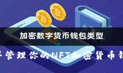 如何成功注册并管理你的NFT加密货币钱包：一步步指南