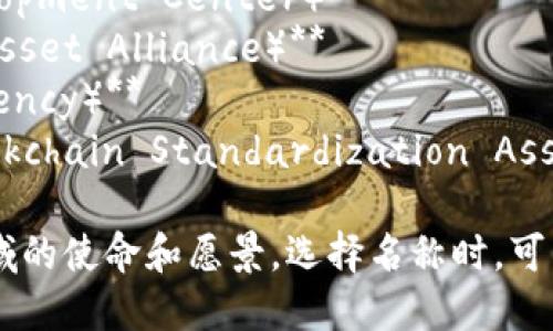 以下是一些建议的国际货币加密组织名称：

1. **全球数字货币联盟（Global Digital Currency Alliance）**
2. **国际加密货币协会（International Cryptocurrency Association）**
3. **区块链金融合作组织（Blockchain Financial Cooperative）**
4. **数字货币治理委员会（Digital Currency Governance Council）**
5. **新兴货币经济体（Emerging Currency Economies）**
6. **全球加密金融网络（Global Crypto Finance Network）**
7. **未来货币研发中心（Future Currency Development Center）**
8. **跨国数字资产联盟（Transnational Digital Asset Alliance）**
9. **加密技术安全机构（Cryptotech Security Agency）**
10. **国际区块链标准化协会（International Blockchain Standardization Association）**

这些名称可以反映组织在数字货币和区块链技术领域的使命和愿景。选择名称时，可以考虑组织的主要目标、愿景以及所关注的具体领域。