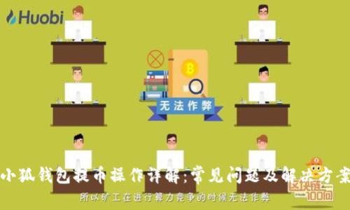小狐钱包提币操作详解：常见问题及解决方案