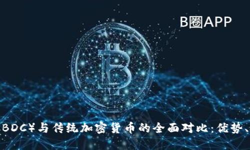 央行数字货币(CBDC)与传统加密货币的全面对比:优势、挑战与未来趋势