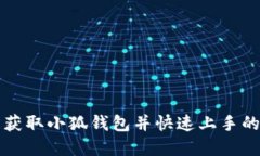 如何轻松获取小狐钱包并快速上手的实用指南