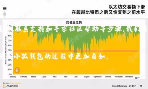 如何解决小狐钱包切换时卡住问题的详细指南
小狐钱包,切换钱包,问题解决,使用指南/guanjianci

引言：小狐钱包的便捷性与挑战
小狐钱包（Xiao Hu Wallet）以其用户友好的界面和便捷的功能，成为了许多用户的首选。然而，在顺畅使用的过程中，有时候我们可能会遇到“切换钱包卡住”的问题。这不仅影响了用户体验，也可能导致部分用户的操作中断。因此，弄清楚如何解决这个问题显得至关重要。

第一步：了解切换钱包的机制
在深入解决问题之前，我们有必要先了解小狐钱包的切换机制。小狐钱包允许用户在不同的钱包账户之间切换，以方便管理多种数字资产。这一切换通常应该是即时的，然而，由于网络延迟、软件版本不兼容或是系统负荷过重等原因，用户有时会面临切换时卡住的情况。

第二步：排查基础问题
首先，当你遇到切换卡住的问题时，不妨看看以下几个基础因素：
ul
    listrong网络连接：/strong确保你的网络连接稳定。无论是Wi-Fi还是移动数据，网络的不稳定都可能导致应用无法正常运作。/li
    listrong软件版本：/strong检查你的小狐钱包是否是最新版本。一些bug可能在新版本中被修复，所以保持软件的更新是必要的。/li
    listrong设备性能：/strong在使用小狐钱包的设备上，确保没有其他大量消耗资源的应用正在运行，可能会造成系统过载。/li
/ul

第三步：重启应用程序
如果检查完基础问题后仍然无法解决切换卡住的情况，尝试重启小狐钱包应用。关闭应用，再重新启动，有时能够清除内存中的一些冲突或错误，恢复应用的正常功能。

第四步：清除缓存数据
应用的缓存数据如果积累过多，或者其中包含了错误的信息，也可能会导致切换问题。可以尝试清除小狐钱包的缓存数据，步骤如下：
ol
    li前往设备的“设置”菜单。/li
    li找到“应用管理”或“应用程序”选项，进入小狐钱包。/li
    li选择“清除缓存”按钮。这将不会删除你的钱包数据，只会删除临时数据。/li
/ol

第五步：联系技术支持
如果以上方法都未能解决问题，那么联系小狐钱包的客服支持是一个明智的选择。提供详细的故障描述，包括你的设备类型、操作系统版本以及发生问题时的具体情况，可以帮助技术支持团队更快地定位问题并提供解决方案。

第六步：社区和论坛的求助
除了官方支持，你还可以在一些相关的社区或者论坛寻求帮助。许多用户可能也经历过类似的问题，分享他们的经验和解决办法，可能会为你提供意想不到的帮助。

第七步：防止未来的问题发生
了解如何解决当前的问题后，预防未来问题发生也是至关重要的。以下是一些建议：
ul
    li定期更新软件，确保使用最新版本的小狐钱包。/li
    li定期检查设备的存储及性能，避免不必要的资源消耗。/li
    li保持良好的网络连接，尽量在网络条件较好的地方使用钱包。/li
/ul

总结
小狐钱包在为用户提供便利的同时，也可能遇到一些操作上的挑战，特别是在钱包切换时发生卡住的问题。通过了解切换机制、排查基础问题、重启应用、清除缓存、联系支持和寻求社区帮助等步骤，我们能够有效地解决这一问题。此外，为了避免未来的问题，用户也应当保持关注软件更新和设备性能。这些措施不仅能保护用户的资产，也能提升整体的使用体验。 

参考资料与链接
在解决小狐钱包切换问题的过程中，可以参考官方帮助文档以及相关用户论坛，了解更多相关信息和解决方案。这些资源将为用户提供更全面的指导，让你在使用小狐钱包的过程中更加自如。 

以上内容希望能够帮助你全面了解如何解决小狐钱包切换时卡住的问题，从根本上保障你的数字资产安全和使用流畅。