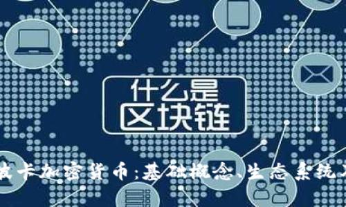 深度解析波卡加密货币:基础概念、生态系统及未来展望