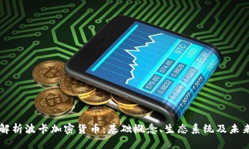 深度解析波卡加密货币:基础概念、生态系统及未来展望