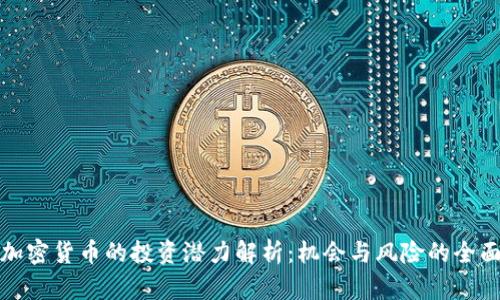 挂钩加密货币的投资潜力解析：机会与风险的全面对比