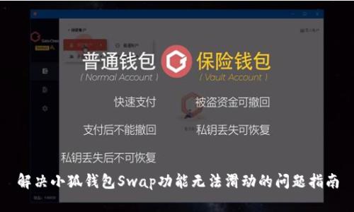 解决小狐钱包Swap功能无法滑动的问题指南