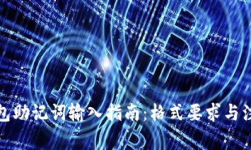 小狐钱包助记词输入指南：格式要求与注意事项