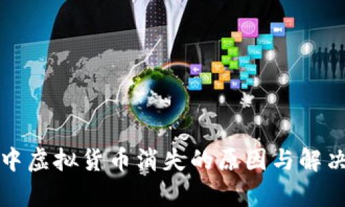 小狐钱包中虚拟货币消失的原因与解决方案解析