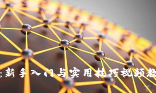 《小狐钱包：新手入门与实用技巧视频教程全解析》
