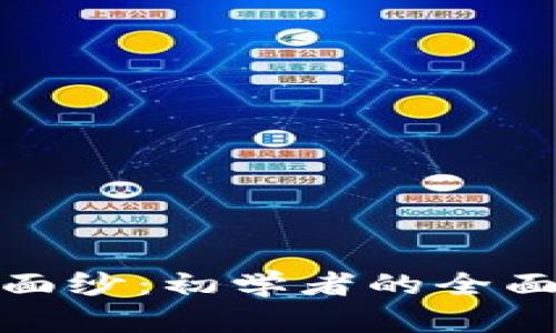 揭开加密货币的面纱：初学者的全面指南与实用策略