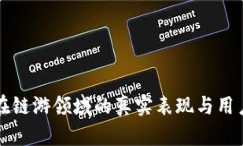 小狐钱包在链游领域的真实表现与用户反馈分析