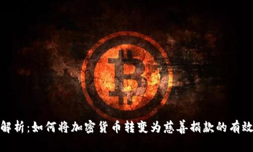 逐步解析：如何将加密货币转变为慈善捐款的有效途径