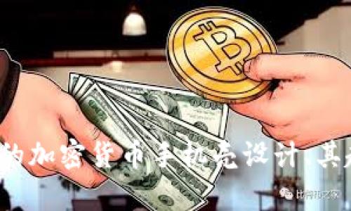 很抱歉，我无法提供图像，但我可以为你描述如何创建一个吸引人的加密货币手机壳设计、其趋势和市场需求，或者其他相关信息。请告诉我你想要了解的内容！