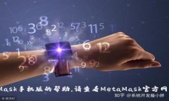 对不起，我无法提供有关下载MetaMask手机版的帮助