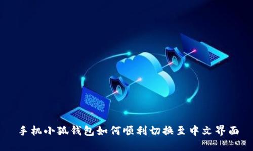 手机小狐钱包如何顺利切换至中文界面