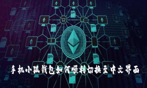 手机小狐钱包如何顺利切换至中文界面