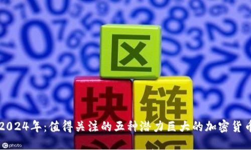 2024年：值得关注的五种潜力巨大的加密货币